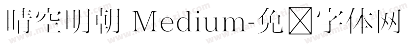晴空明朝 Medium字体转换